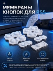 Мембраны кнопок для DualSense PlayStation 5 (комплект)